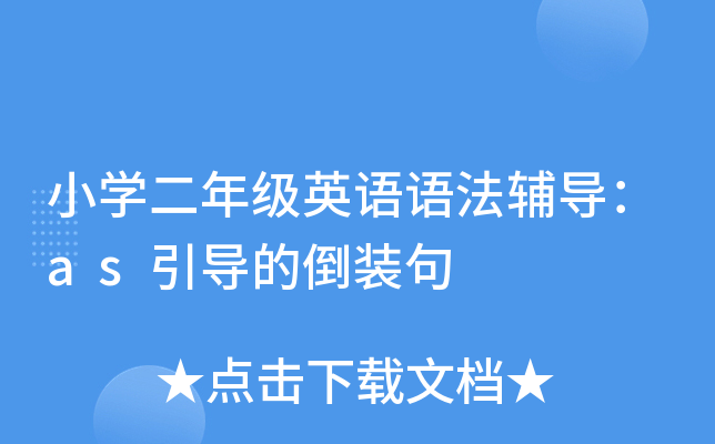 小开云kaiyun(中国)二年级英语语法辅导：as引导的倒装句