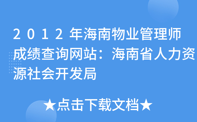 2012年海南物业管理师成绩查询网站：海南省人力资源社会开发局