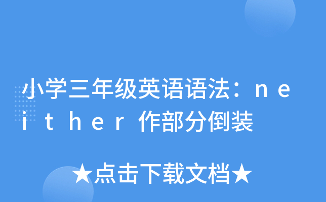 小开云kaiyun(中国)三年级英语语法：neither作部分倒装