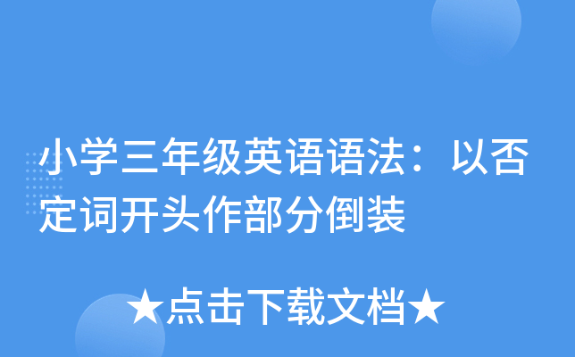 小开云kaiyun(中国)三年级英语语法：以否定词开头作部分倒装