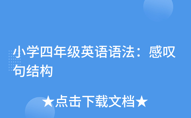 小开云kaiyun(中国)四年级英语语法：感叹句结构