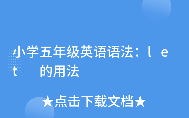 小开云kaiyun(中国)五年级英语语法：let 的用法