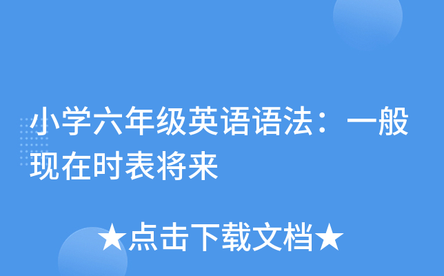 小开云kaiyun(中国)六年级英语语法：一般现在时表将来