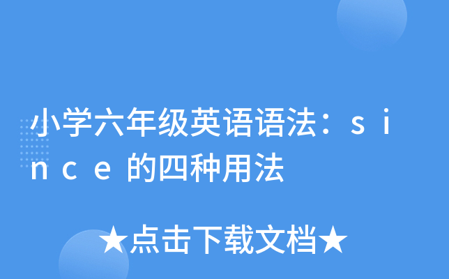 小开云kaiyun(中国)六年级英语语法：since的四种用法
