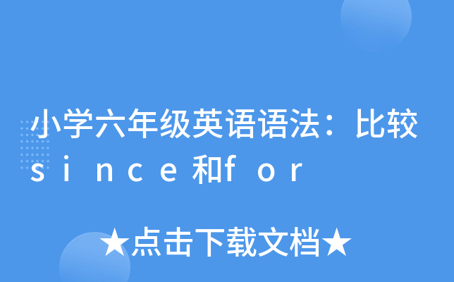 小开云kaiyun(中国)六年级英语语法：比较since和for