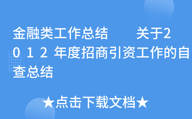金融类工作总结  关于2012年度招商引资工作的自查总结