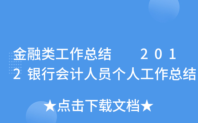 金融类工作总结  2012银行会计人员个人工作总结