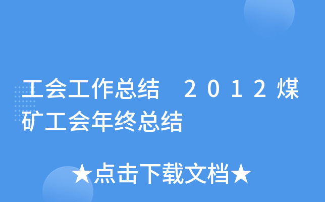 工会工作总结 2012煤矿工会年终总结