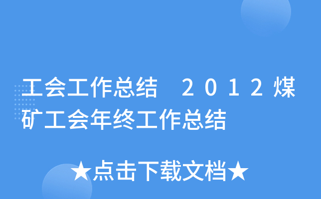 工会工作总结 2012煤矿工会年终工作总结