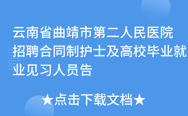 云南省曲靖市第二人民医院招聘合同制护士及高校毕业就业见习人员告