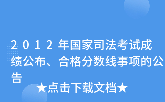 2012年国家司法考试成绩公布、合格分数线事项的公告