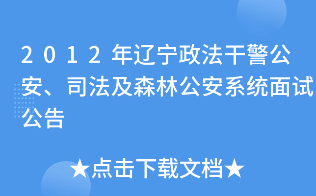 2012年辽宁政法干警公安、司法及森林公安系统面试公告