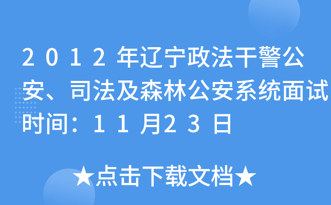 2012年辽宁政法干警公安、司法及森林公安系统面试时间：11月23日