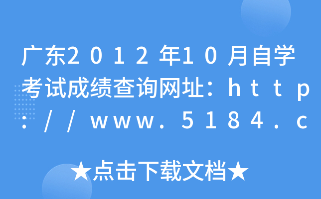 广东2012年10月自开云kaiyun(中国)考试成绩查询网址：http://www.5184.com/
