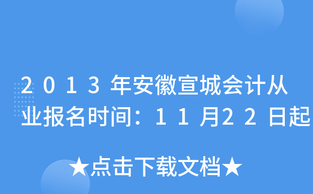 2013�갲�����ǻ�ƴ�ҵ����ʱ�䣺11��22����