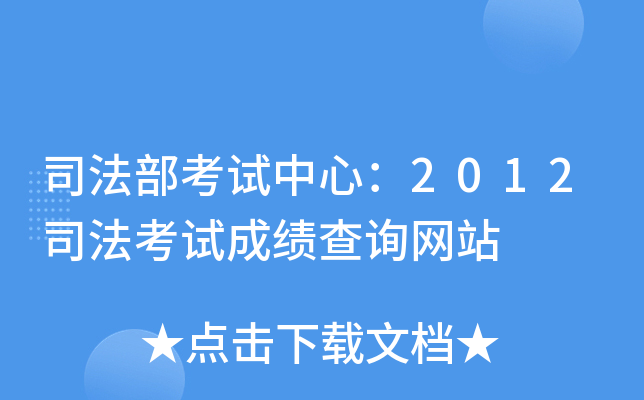 司法部考试中心：2012司法考试成绩查询网站