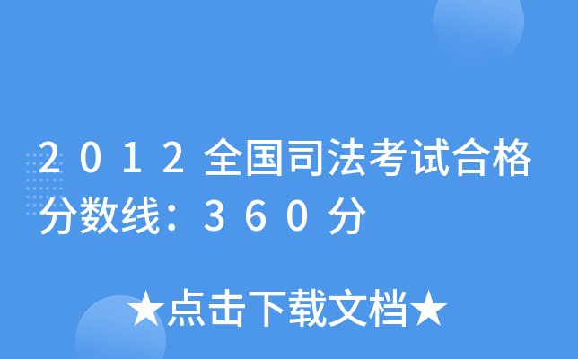 2012全国司法考试合格分数线：360分
