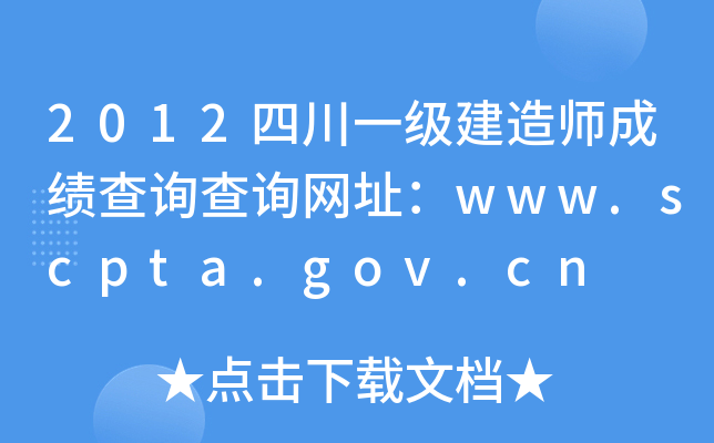 2012四川一级建造师成绩查询查询网址：www.scpta.gov.cn