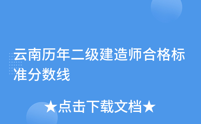 云南历年二级建造师合格标准分数线