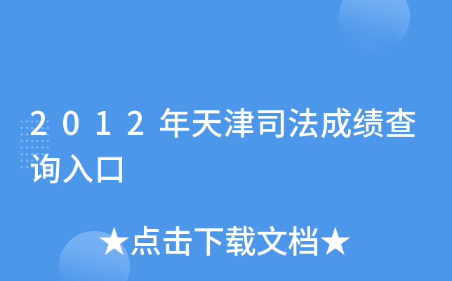 2012年天津司法成绩查询入口