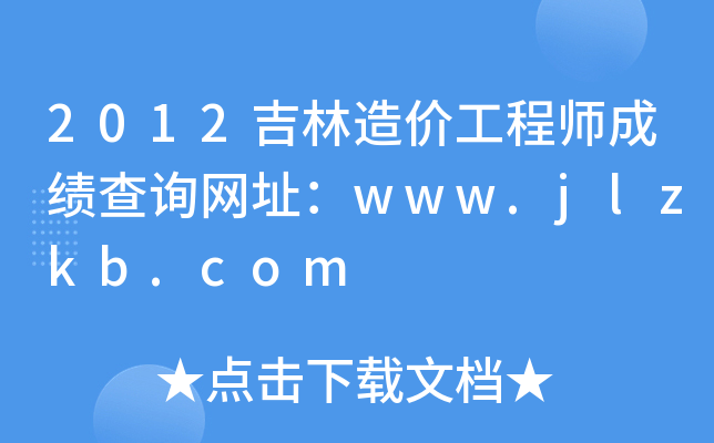2012r̎ɿԃWַwww.jlzkb.com