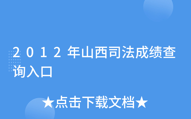 2012年山西司法成绩查询入口