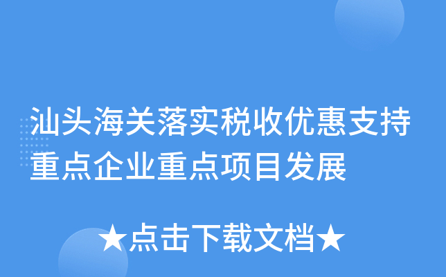 汕头海关落实税收优惠支持重点企业重点项目发展