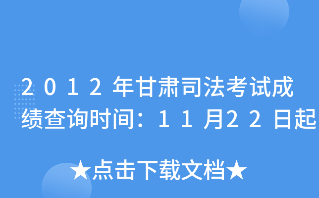 2012年甘肃司法考试成绩查询时间：11月22日起
