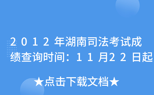 2012年湖南司法考试成绩查询时间：11月22日起