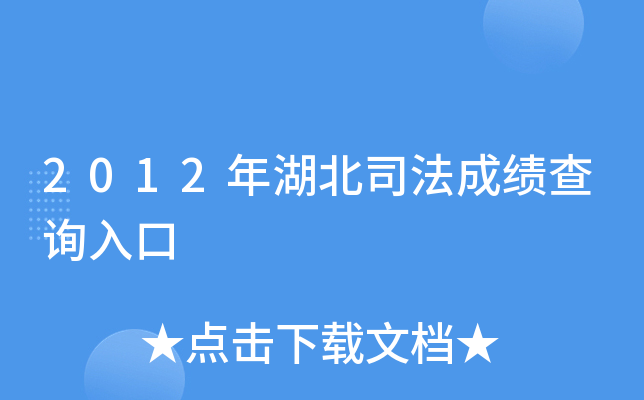 2012年湖北司法成绩查询入口