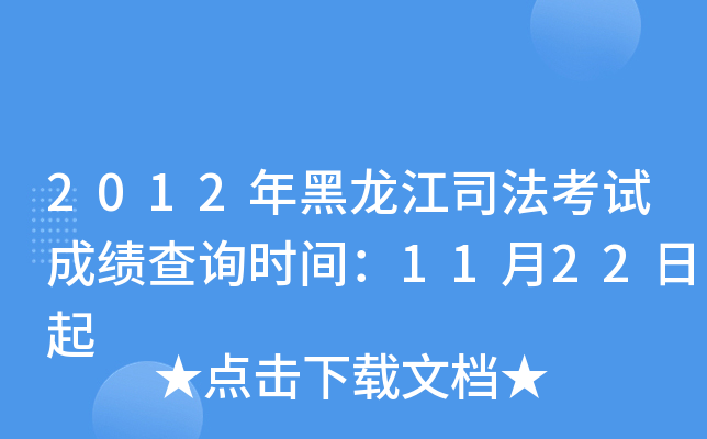 2012年黑龙江司法考试成绩查询时间：11月22日起