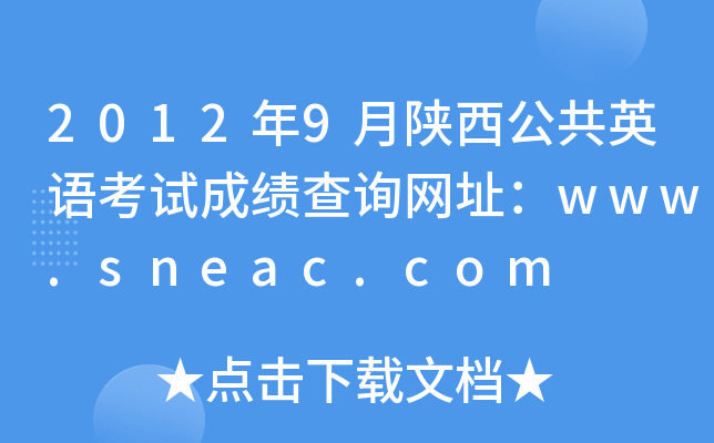 20129ӢZ(y)ԇɿ(j)ԃW(wng)ַwww.sneac.com