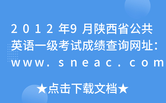 20129ʡӢZһԇɿԃW(wng)ַwww.sneac.com