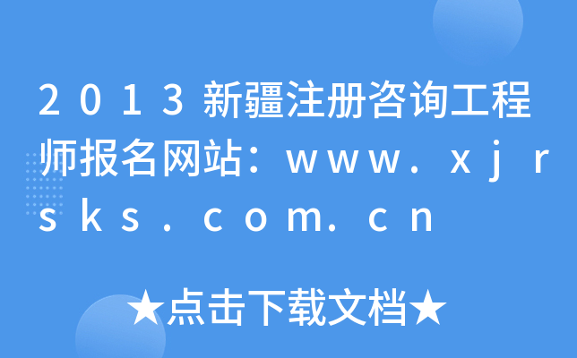 2013½עԃ̎W(wng)վwww.xjrsks.com.cn