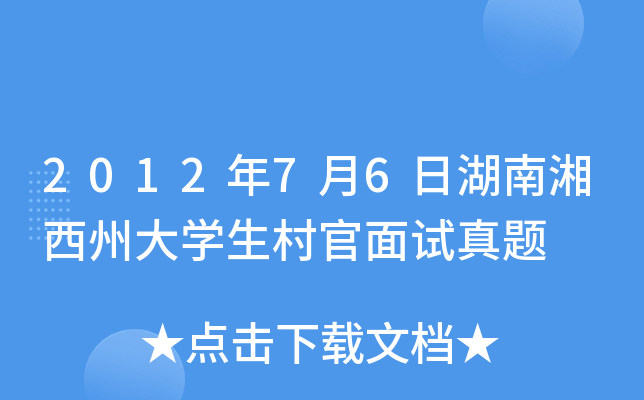 2012年7月6日湖南湘西州大开云kaiyun(中国)生村官面试真题