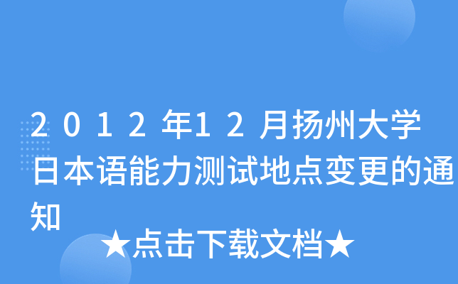 201212?lin)PݴW(xu)ձZyԇc(din)׃֪ͨ