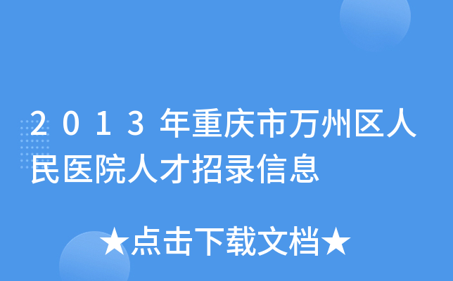 2013年重庆市万州区人民医院人才招录信息