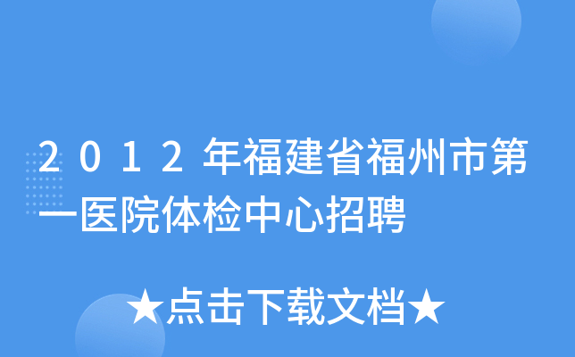 2012年福建省福州市第一医院体检中心招聘