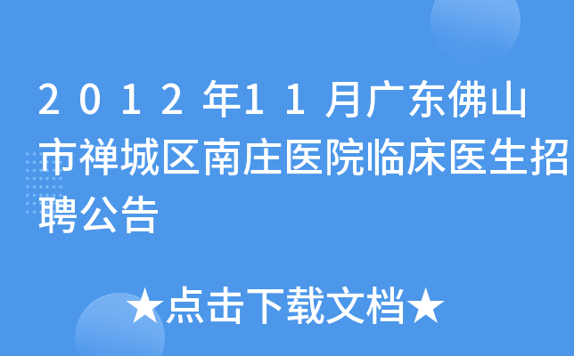 2012年11月广东佛山市禅城区南庄医院临床医生招聘公告