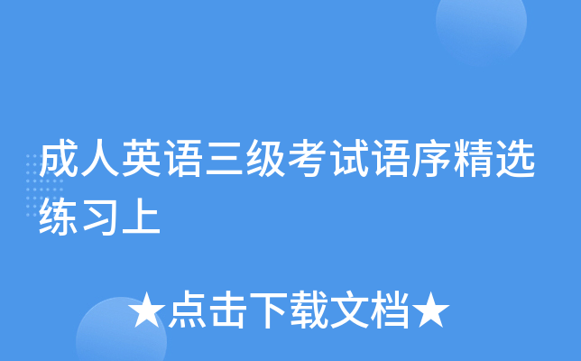 成人英语三级考试语序精选练习上