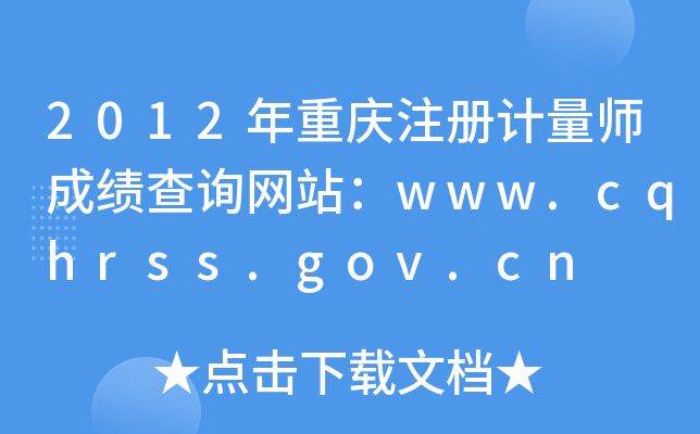 2012年重庆注册计量师成绩查询网站：www.cqhrss.gov.cn