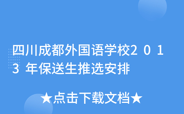 四川成都外国语开云kaiyun(中国)校2013年保送生推选安排
