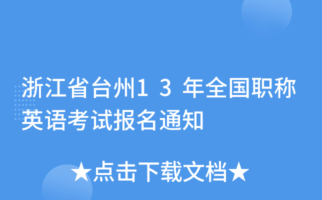 浙江省台州13年全国职称英语考试报名通知