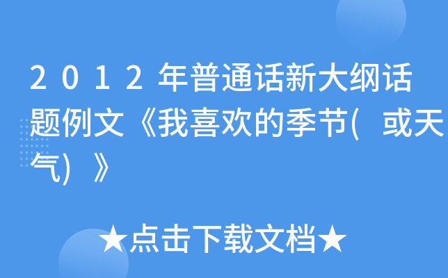 2012年普通话新大纲话题例文《我喜欢的季节(或天气)》