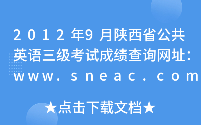 20129ʡӢZԇɿԃWַwww.sneac.com