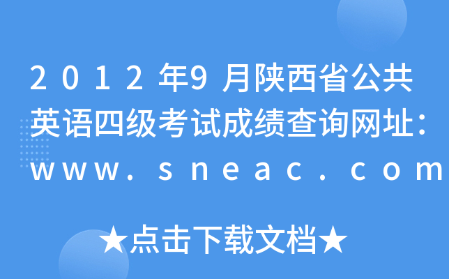 20129ʡӢZļԇɿԃW(wng)ַwww.sneac.com