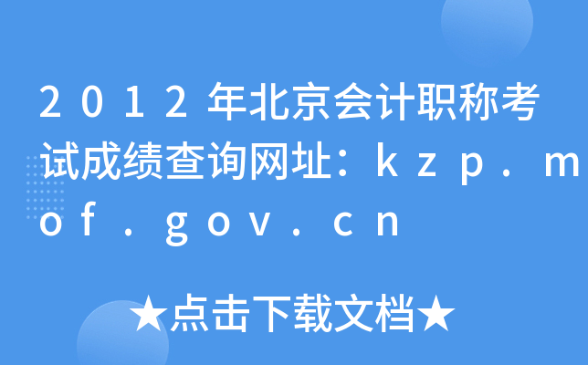 2012걱ְƿԳɼѯַkzp.mof.gov.cn