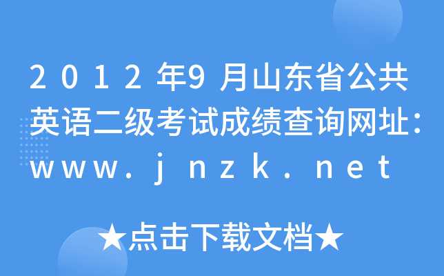 2012年9月山东省公共英语二级考试成绩查询网址：www.jnzk.net