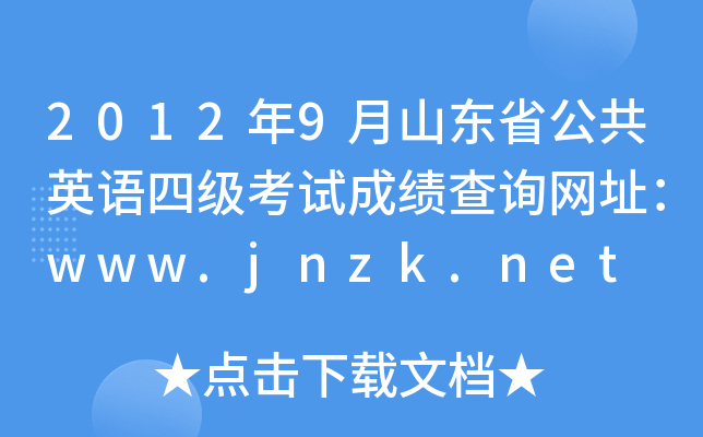 2012年9月山东省公共英语四级考试成绩查询网址：www.jnzk.net