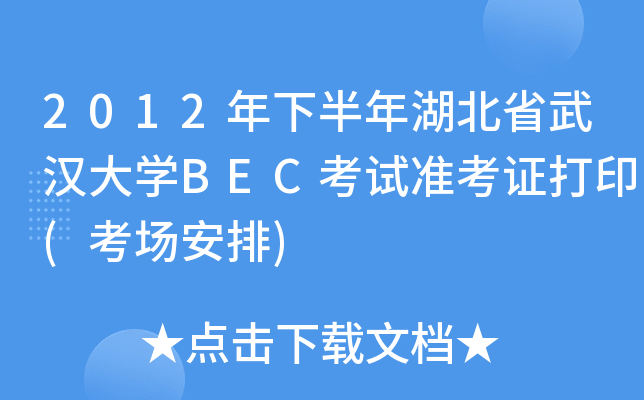 2012°ʡhW(xu)BECԇ(zhn)Cӡ((chng))